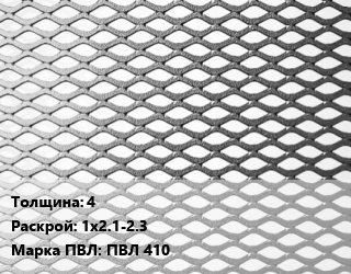 Лист просечно-вытяжной 4 1х2.1-2.3 Марка: ПВЛ 410, ТУ 36.26.11-5-89 цена от 79577 Тг / т, где купить, условия доставки в Шымкенте и Южно-Казахстанской области